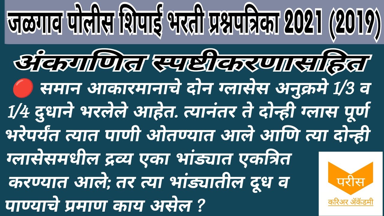 jalgaon police bharti question paper 2021 math solution | Jalgaon police bharti question paper 2019