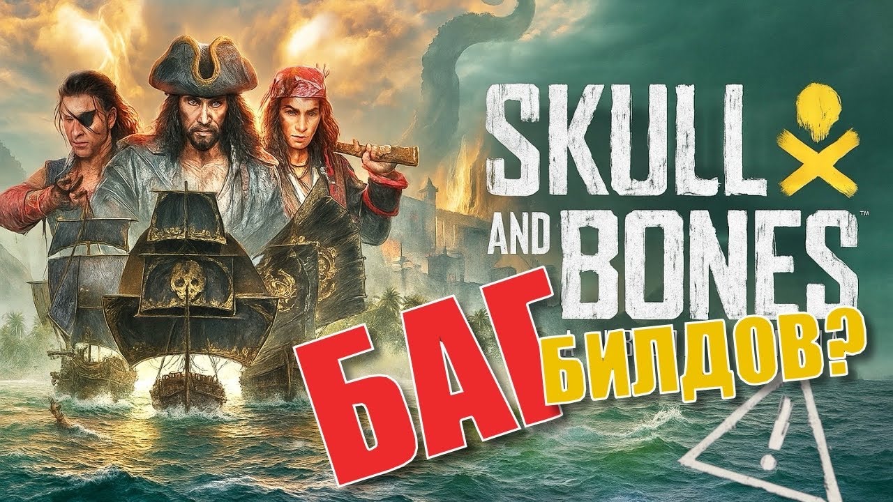 Урон по Слабым местам - Баг Великой пушки Орбана на Мегафорте - Skull and Bones