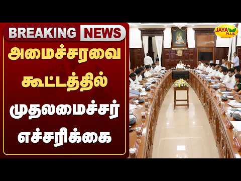 அமைச்சரவை கூட்டத்தில் முதலமைச்சர் எச்சரிக்கை | Jaya Plus