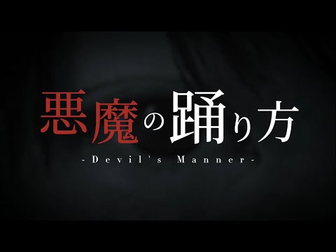 【歌ってみた】悪魔の踊り方 / キタニタツヤ   ver.あおとくん
