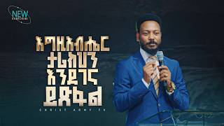 3017- እግዚአብሔር ታሪክህን እንደገና ይፅፋል | Prophet Eyu Chufa | Christ Army Tv