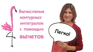 картинка: Интеграл ФКП через вычеты 5