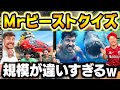 世界一YouTuberのMr.ビーストクイズが規格外すぎて腹筋崩壊wwww