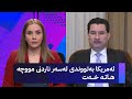 شاخەوان عەبدوڵڵا وادەی ناردنی مووچەی مانگی پێنج ئاشکرا دەکات شاخەوان عەبدوڵڵا وادەی ناردنی مووچەی مانگی پێنج ئاشکرا دەکات