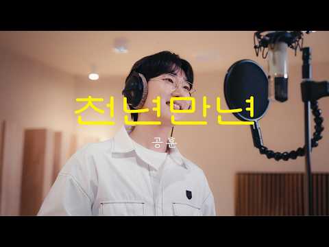 [인생은 오디션 신곡 미션] 공훈 - ‘천년만년 (A Thousand Years)’ Official MV