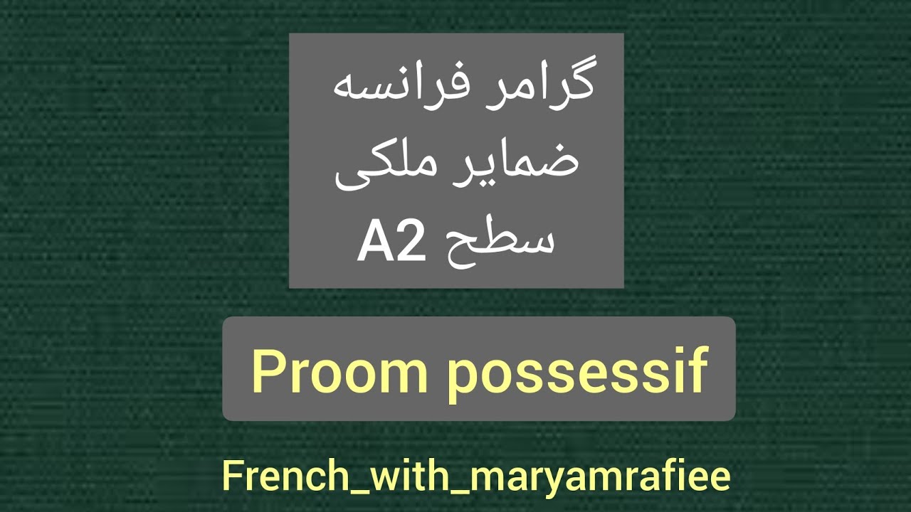 گرامر زبان فرانسه سطح A2.ضمیر ملکی*pronom possessif