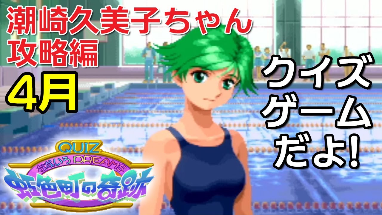 QUIZなないろDREAMS虹色町の奇跡 潮崎久美子ちゃん攻略編～4月 - YouTube
