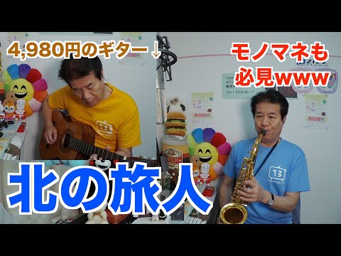 【サックスで吹いてみた】♯33【北の旅人 石原裕次郎】 4,980円のギター弾いてみた！【めちゃモテないサックス】近藤淳