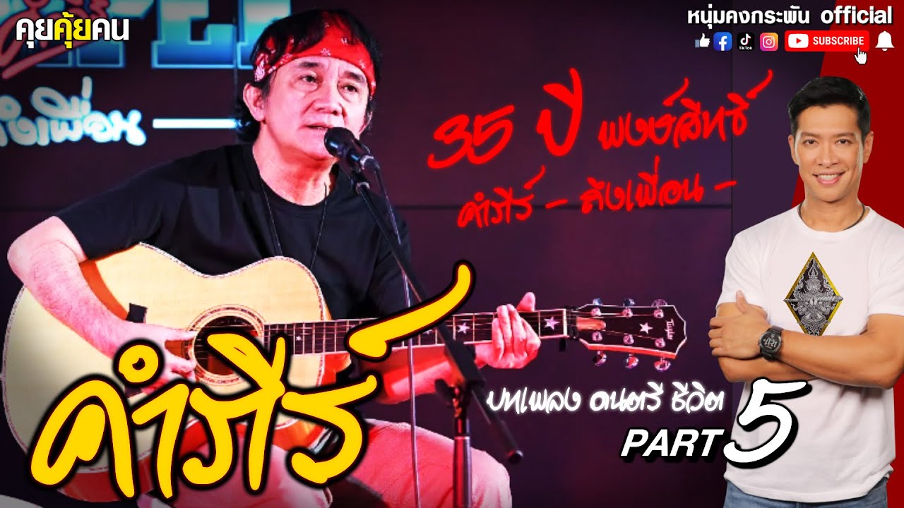 คุยคุ้ยคน | บทเพลง ดนตรี ชีวิต | 35 ปี พงษ์สิทธิ์ | ปู พงษ์สิทธิ์ PART 5
