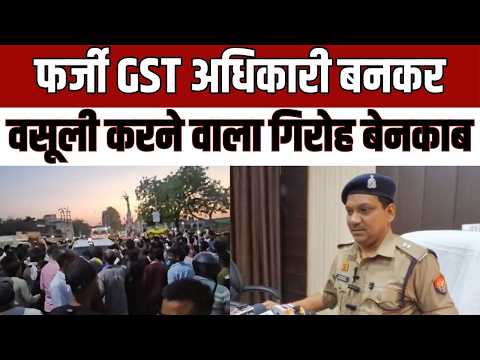 Fake GST Officer Scam : फर्जी GST अधिकारी बनकर वसूली, गिरोह बेनकाब—3 गिरफ्तार, 1 फरार