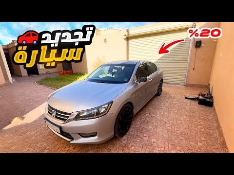 تجديد سيارة هوندا اكورد من الصفر 