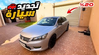 تجديد سيارة هوندا اكورد من الصفر 🔥🚙