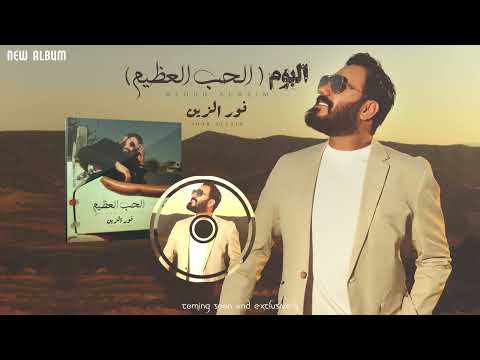 قريبا - البوم الفنان | نور الزين - الحب العظيم - 2025 | SOON - Noor Alzain - New Album   2025