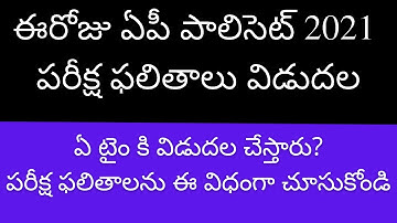 AP POLYCET 2021 results | AP POLYCET 2021 results date and time | AP POLYCET results 2021 today