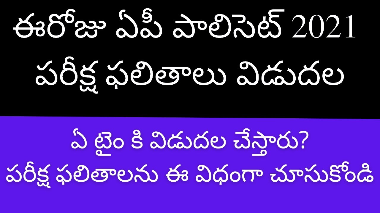 AP POLYCET 2021 results | AP POLYCET 2021 results date and time | AP POLYCET results 2021 today