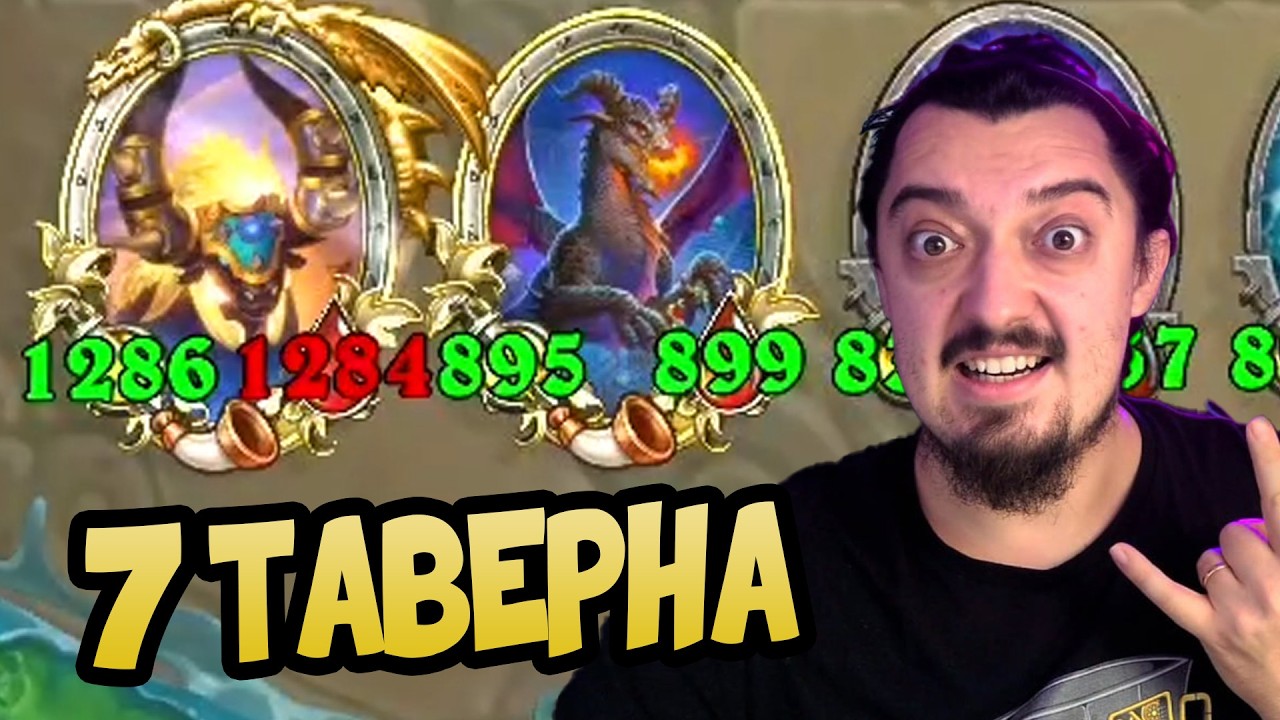 7 ТАВЕРНА ЛУЧШАЯ АНОМАЛИЯ ДЛЯ МУРЛОКОВ - ПОЛЯ СРАЖЕНИЙ Hearthstone 2026