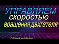 Самодельный сварочный аппарат: управление двигателем в полуавтомате.