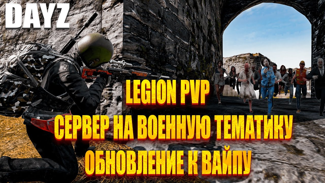 DAYZ - LEGION PVP СЕРВЕР НА ВОЕННУЮ ТЕМАТИКУ - ОБЗОР ОБНОВЛЕНИЯ