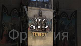 Metz. Франция. Kathedrale von Metz.