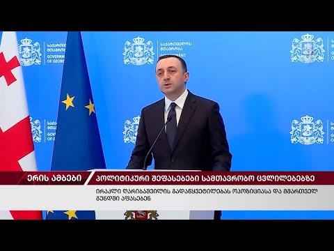ერის ამბები. 30.01.2024