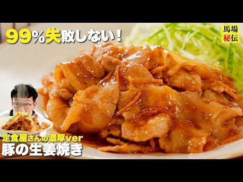 硬くならない【濃厚しょうが焼き】ケチャップとバターが隠し味のご飯泥棒レシピです♪