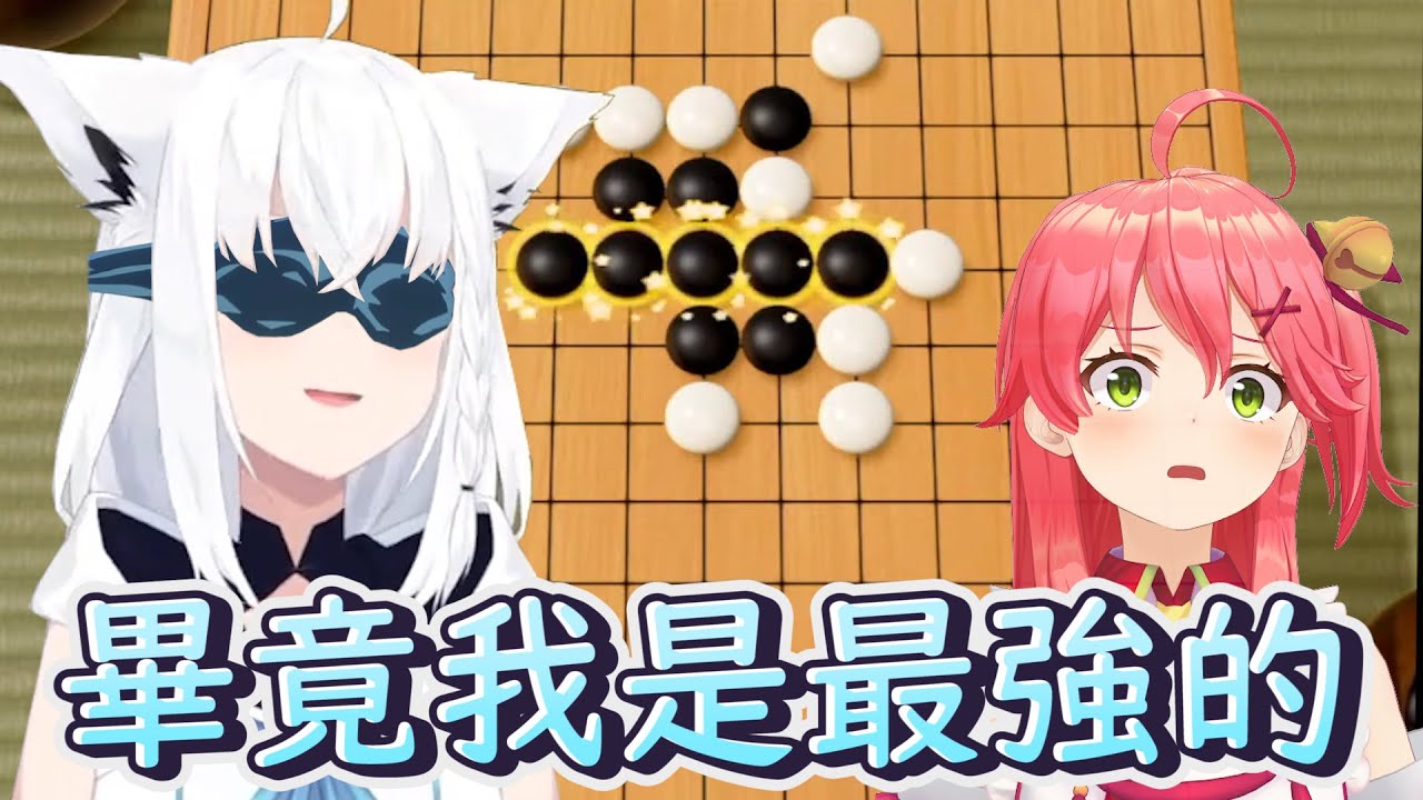 【フブみこさん】贏不了好狐就出不去的房間菁櫻35的五子棋復仇！｜【 Hololive / 白上吹雪 / 櫻巫女】