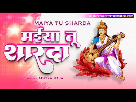 VIRAL SARASWATI MAA BHAJAN मईया तू शारदे #saraswati DEVOTIONAL BHAJAN 2025 ADITYA RAJA #bhaktigeet