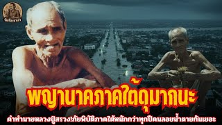 Download Lagu พญานาคภาคใต้ดุมากนะ!คำทำนายหลวงปู่สรวง!คนลอยน้ำตายกันเยอะ|จับเรื่องมาเล่า MP3