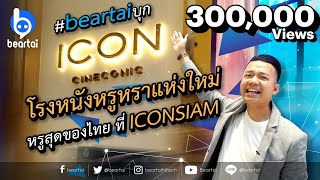 #แบไต๋บุก โรงหนังใหม่ #ICONcineconic 13+1