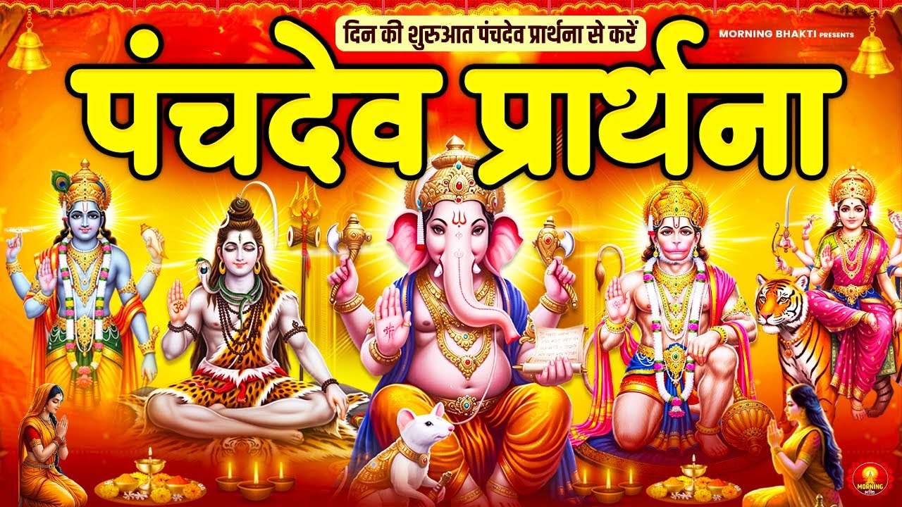 प्रतिदिन सुनें पंचदेव प्रार्थना आपको सभी कार्यो में सफलता मिलेगा - पंचदेव स्तुति - Morning Prayer