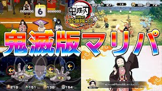 スイッチ新作鬼滅版マリパが想像以上にマリパすぎたwww【鬼滅の刃