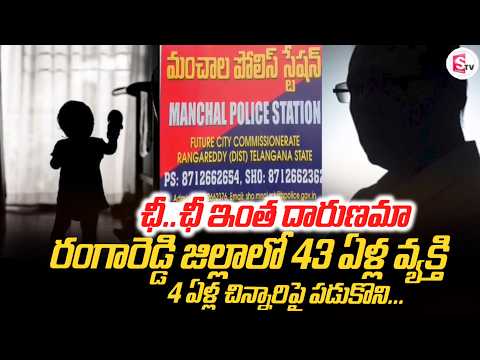 రంగారెడ్డి జిల్లాలో 43 ఏళ్ల | Rangareddy District Old Man Incident | Latest News | SumanTV Vijay