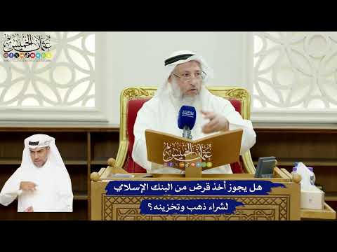 577 - هل يجوز أخذ قرض من البنك الإسلامي لشراء ذهب وتخزينه؟ - عثمان الخميس