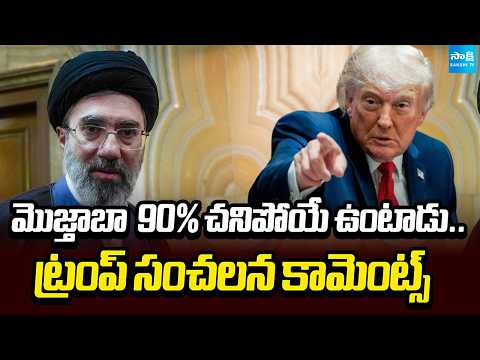 Donald Trump Shocking Comments On Mojtaba 90% dead..| Sakshi Tv - SAKSHITV