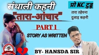 Santhali Kahni Tara Anchar Part 1 त र अ च र Based on jssc CGL Syllabus