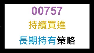策略00757 長期持有資產配置的思考