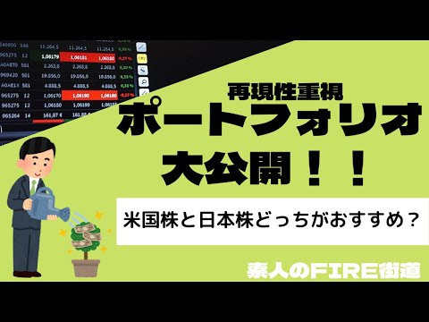 【再現性重視】ポートフォリオ大公開！【資産運用】
