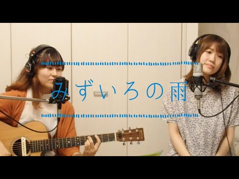 八神純子『みずいろの雨』カバー【KKシスターズ】