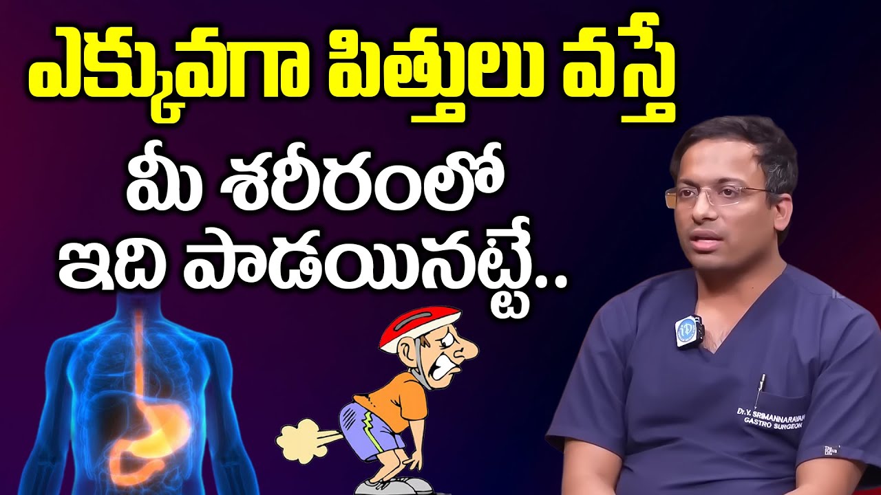 పిత్తులు వస్తున్నాయా..? అయితే మీ శరీరంలో ఇది పాడయినట్లే | Farting | Dr. Yarrarapu Srimannarayana