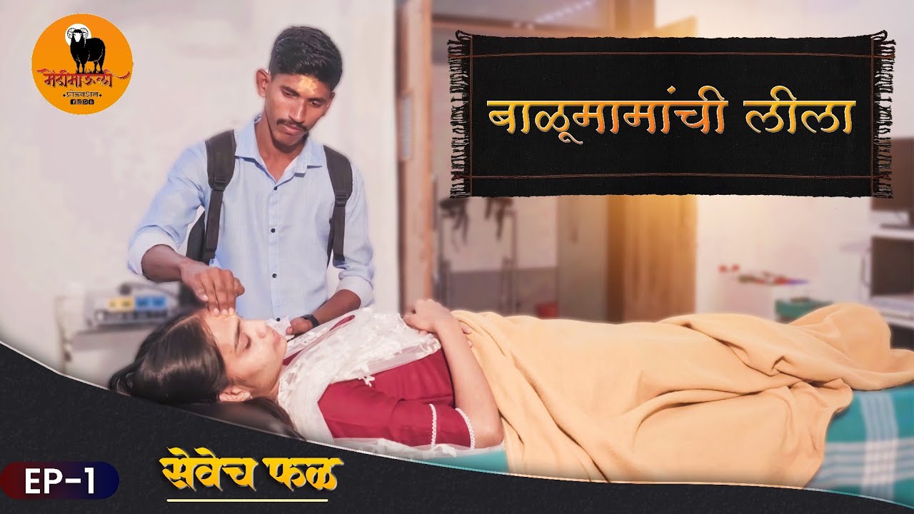 बाळूमामांची लीला | सेवेच फळ एपिसोड नं. 01 | balumamachi Lila | मेंढीमाऊली प्रोडक्शन