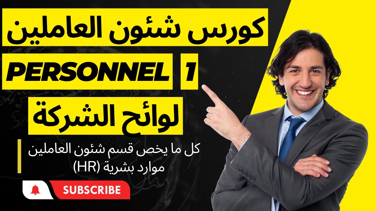 دورة شئون العاملين كاملة | كورس HR Personnel | كورس موارد بشرية بيرسونال. ( الحلقة الأولي )