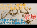 {検証}18金は無敵ではありません。〇〇だけで壊れます。ジュエリーお持ちの方購入検討中の方。こんなはずでは、、、となる前にリアルな検証動画、見てみてくださいませ。（注・衝撃的なシーンが含まれます。）