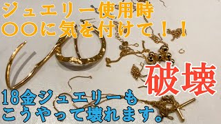 {検証}18金は無敵ではありません。〇〇だけで壊れます。ジュエリーお持ちの方購入検討中の方。こんなはずでは、、、となる前にリアルな検証動画、見てみてくださいませ。（注・衝撃的なシーンが含まれます。）