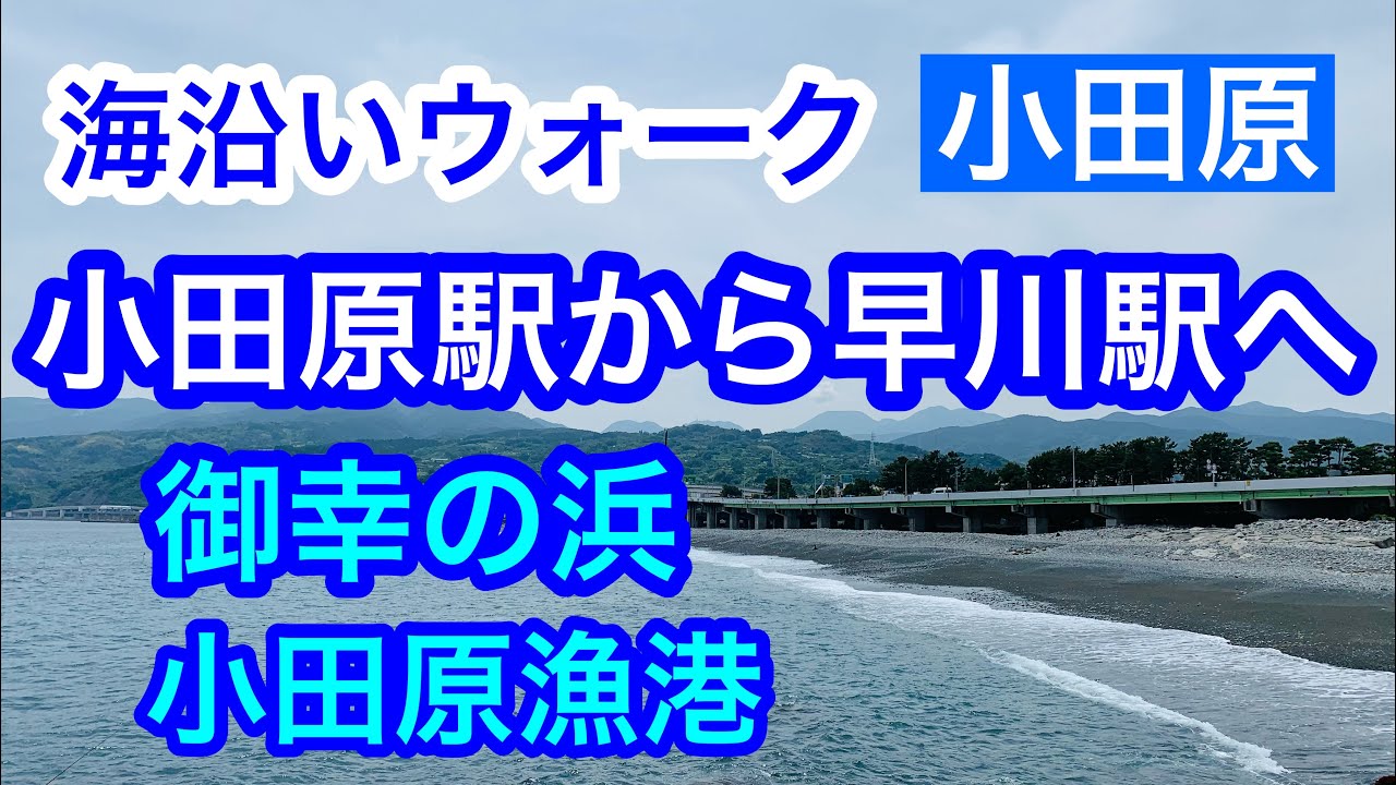 Japan Kanagawa Beaches Ninomiya Odawara Youtube