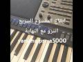 إيقاع المقسوم السريع Yamaha A5000 Https Youtube Com Shorts 0enFW072nLw Feature Share إيقاع المقسوم السريع Yamaha A5000 Https Youtube Com Shorts 0enFW072nLw Feature Share