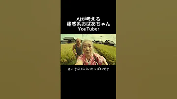 AIが考える迷惑系おばあちゃんYouTuber Ai Aivideo Ai動画 おばあちゃん シロアリ 