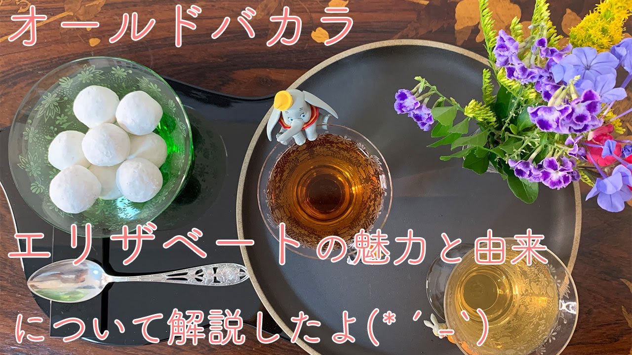 オールドバカラ エリザベート – アンティークテーブルウェア