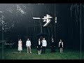 馮譯瑩 AYSHA PANG【一步 STEP】Official MV | 短劇《完美修正帶小姐》主題曲 (Theme Song of"Miss Ctrl+Z")