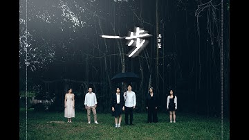 馮譯瑩 AYSHA PANG【一步 STEP】Official MV | 短劇《完美修正帶小姐》主題曲 (Theme Song of"Miss Ctrl+Z")