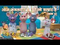 Chuhe ko bukhaar hai hindi baby song part 3 | आज मंगलवार है चूहे को बुखार है | Kiddiestv hindi